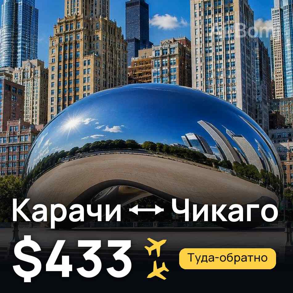 Авиабилет: Карачи — Чикаго, $433