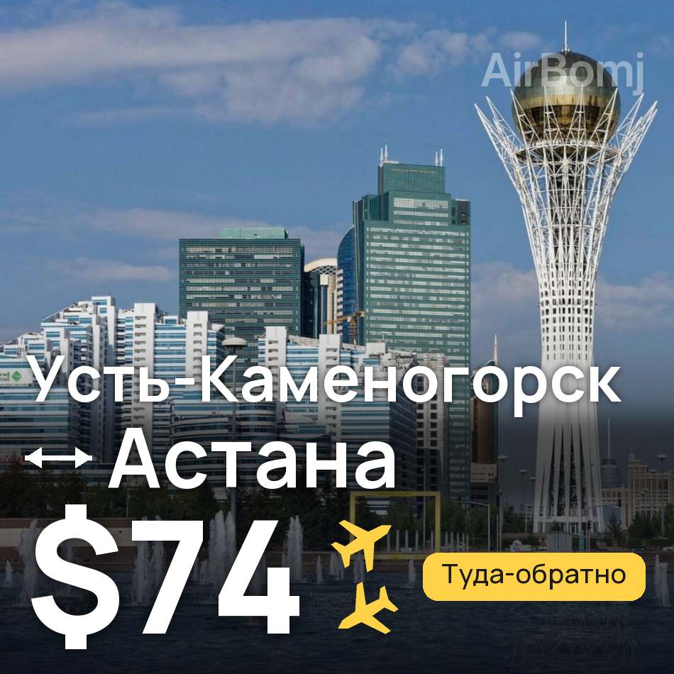 Авиабилет: Усть-Каменогорск — Астана, $74