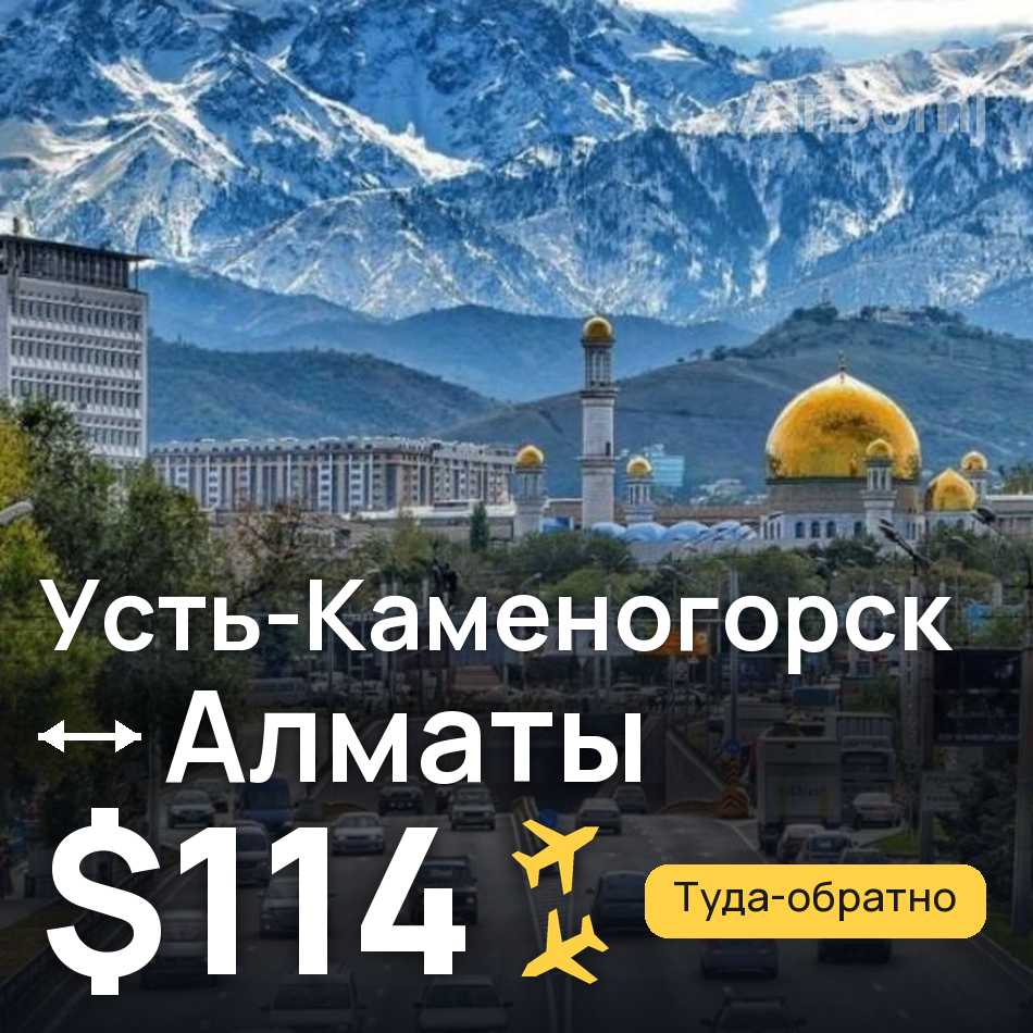Авиабилет: Усть-Каменогорск — Алматы, $114