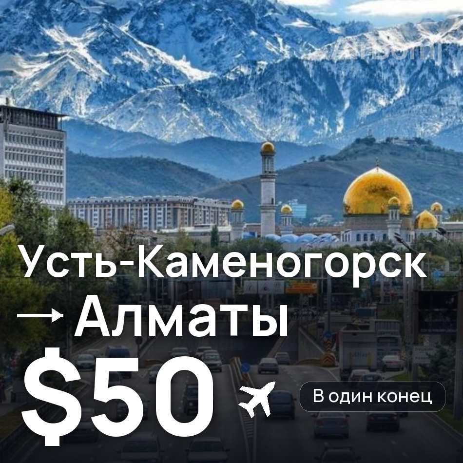 Авиабилет: Усть-Каменогорск — Алматы, $50