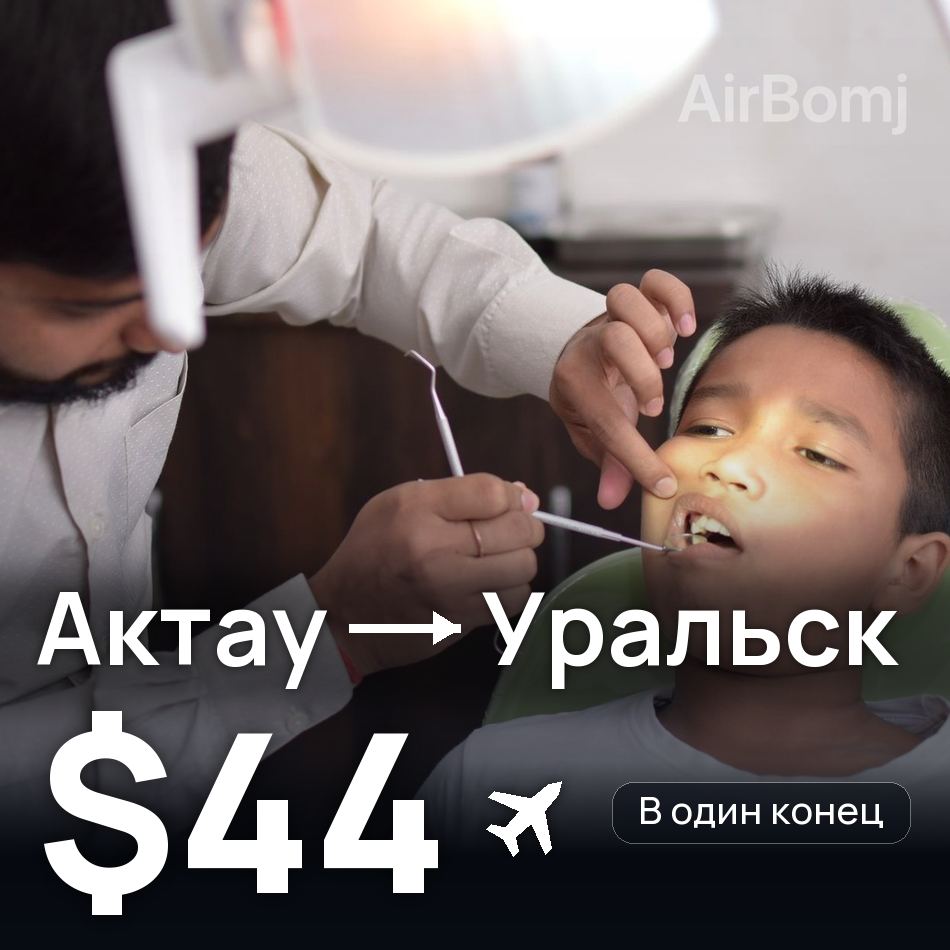 Авиабилет: Актау — Уральск, $44