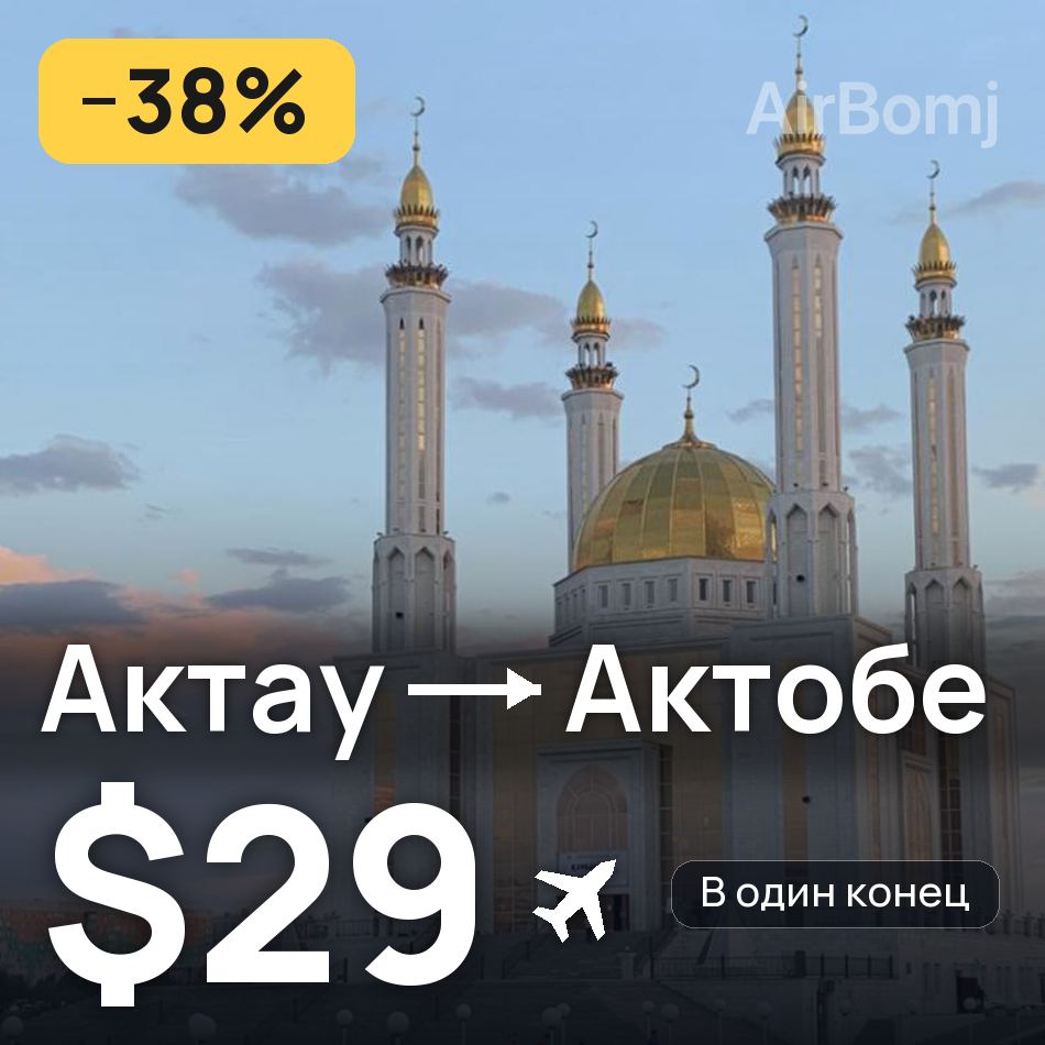 Авиабилет: Актау — Актобе, $29