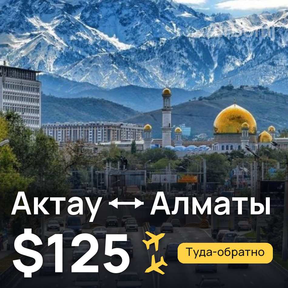 Авиабилет: Актау — Алматы, $125