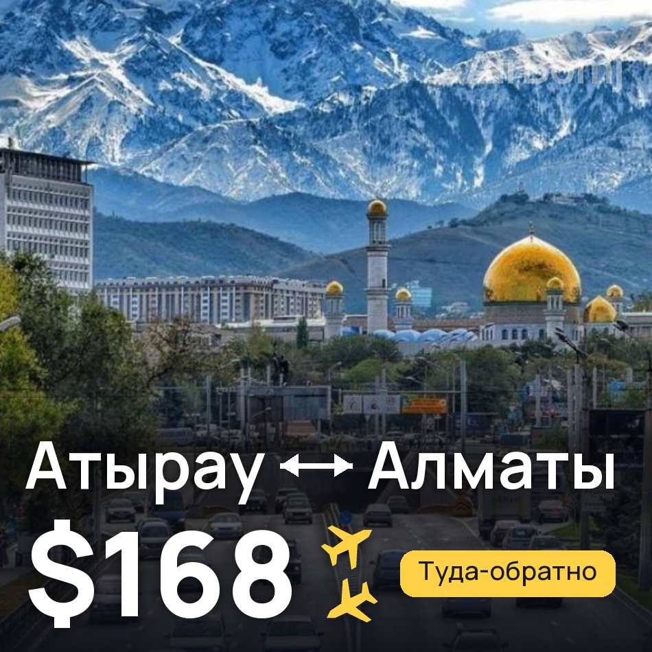 Авиабилет: Атырау — Алматы, $168