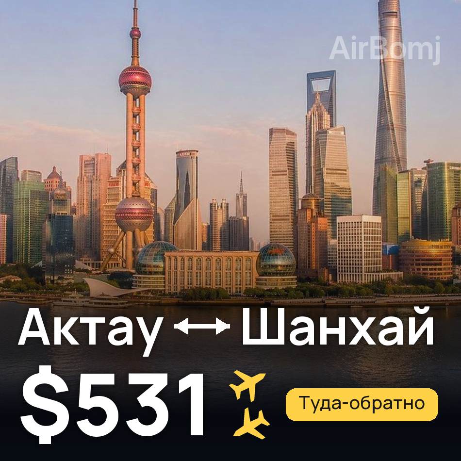 Авиабилет: Актау — Шанхай, $531