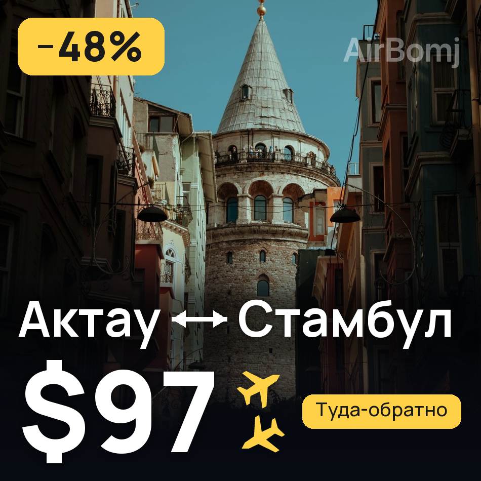 Авиабилет: Актау — Стамбул, $97