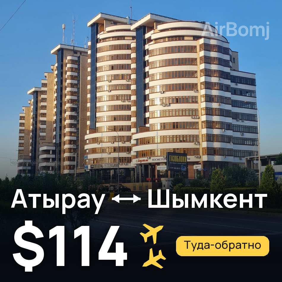 Авиабилет: Атырау — Шымкент, $114