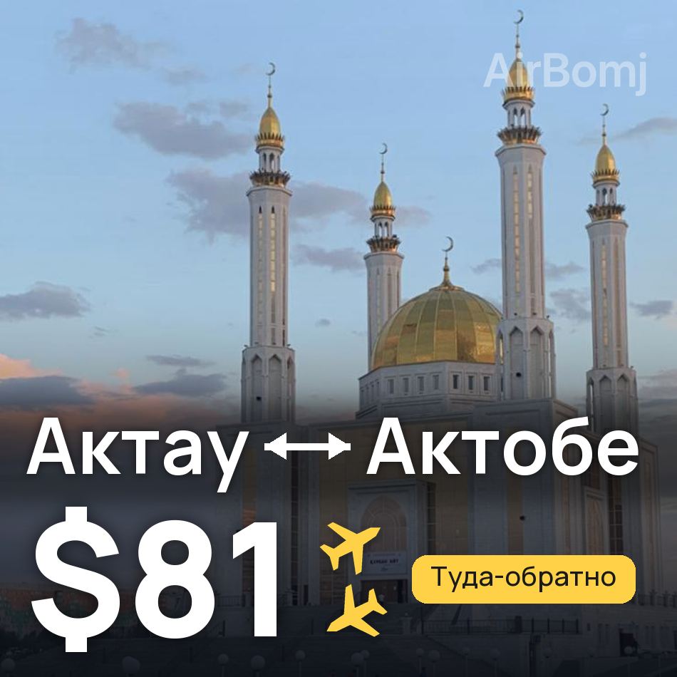 Авиабилет: Актау — Актобе, $81