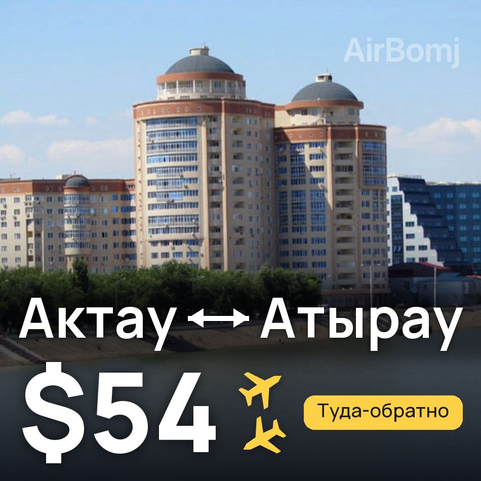 Авиабилет: Актау — Атырау, $54