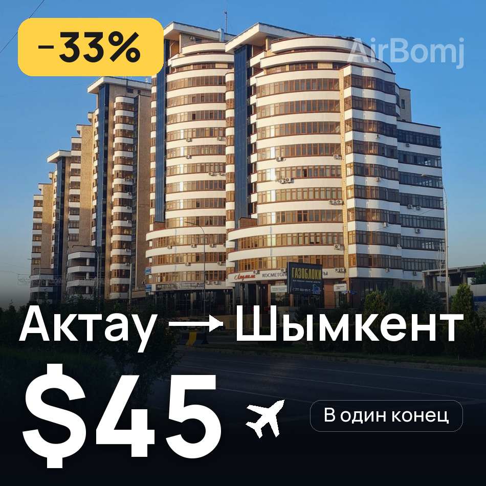 Авиабилет: Актау — Шымкент, $45