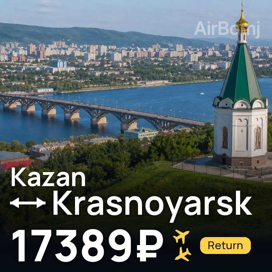 Flight ticket: Kazan to Krasnoyarsk, 17389₽