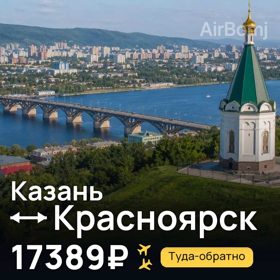 Авиабилет: Казань — Красноярск, 17389₽
