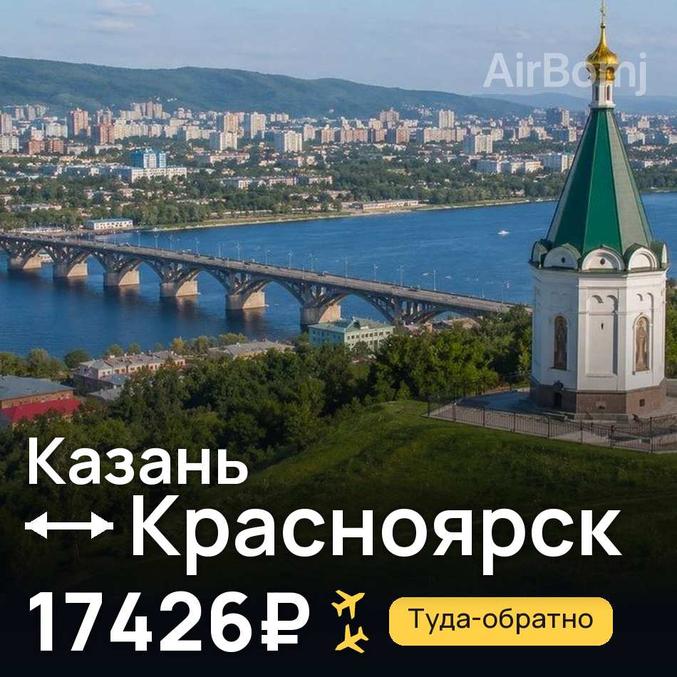 Авіаквиток: Казань — Красноярськ, 17426₽