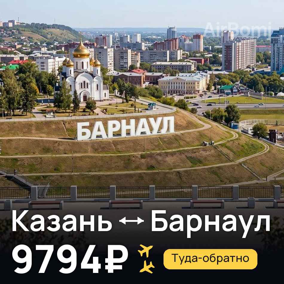 Авиабилет: Казань — Барнаул, 9794₽