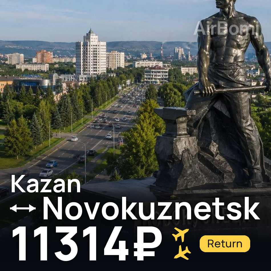 Bilet de avion: Kazan — Novokuznetsk, 11314₽
