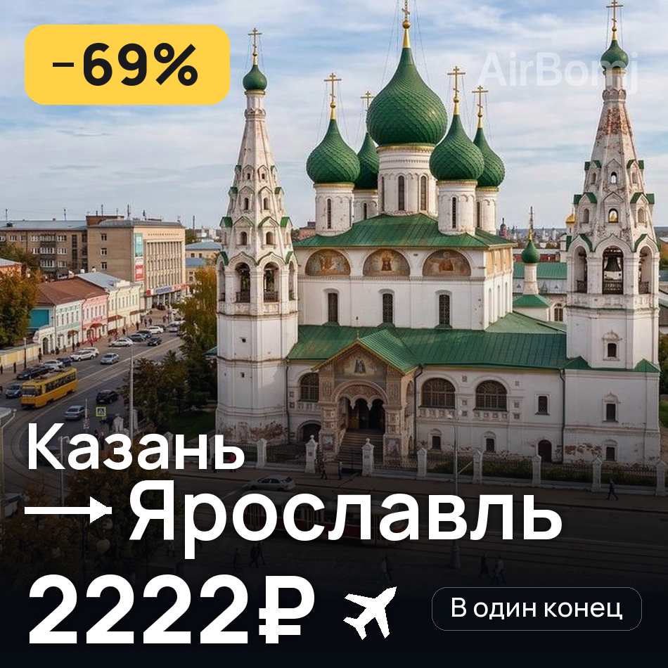 Авіаквиток: Казань — Ярославль, 2222₽