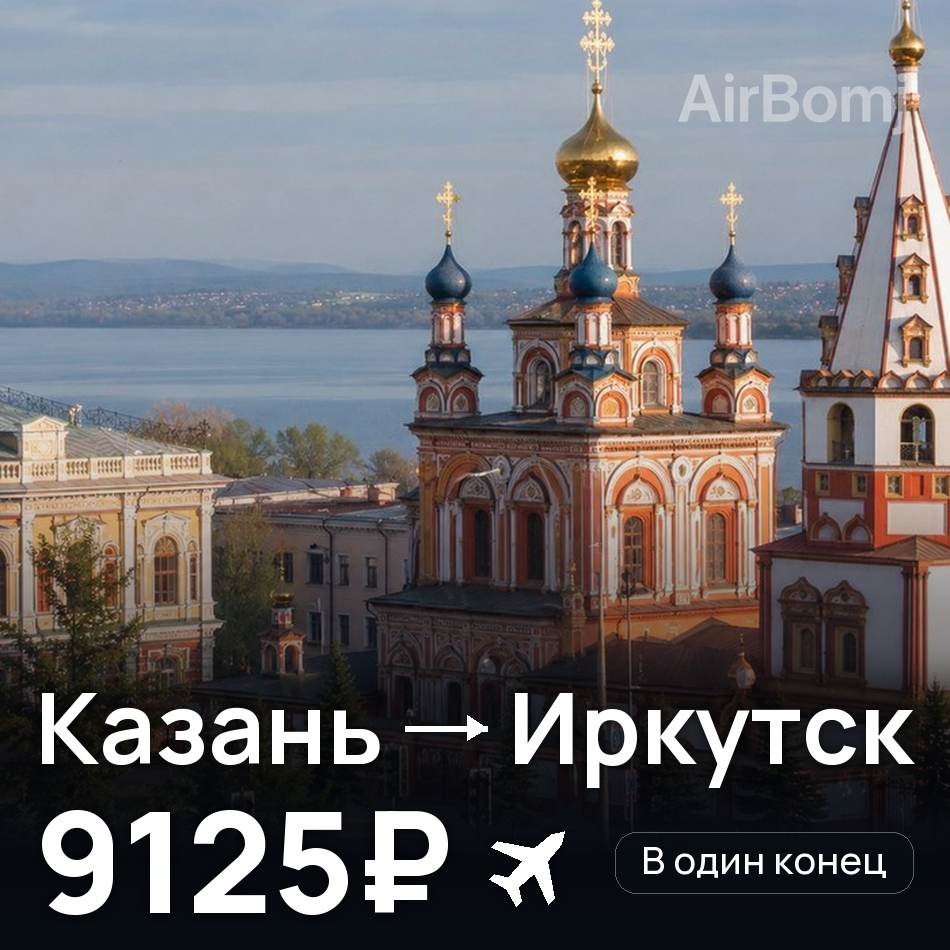 Авиабилет: Казань — Иркутск, 9125₽