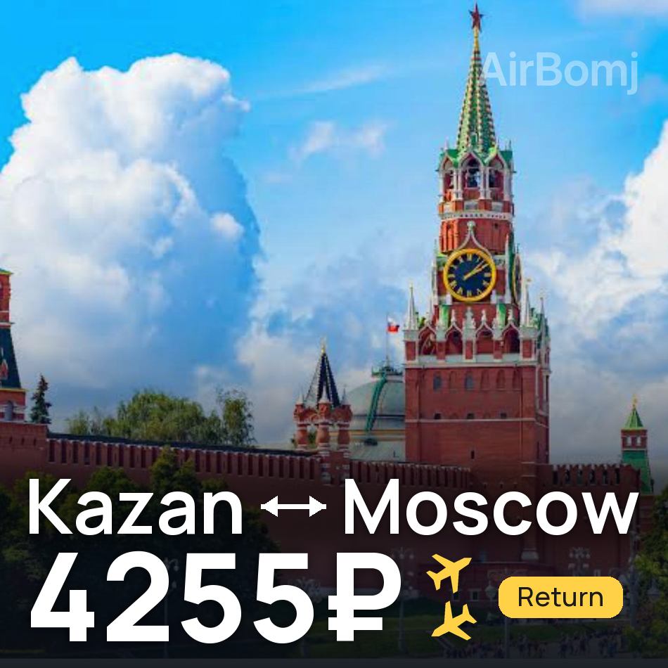 Tiket pesawat: Kazan — Moscow, 4255₽