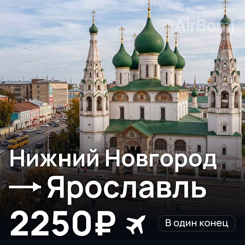 Авиабилет: Нижний Новгород — Ярославль, 2250₽
