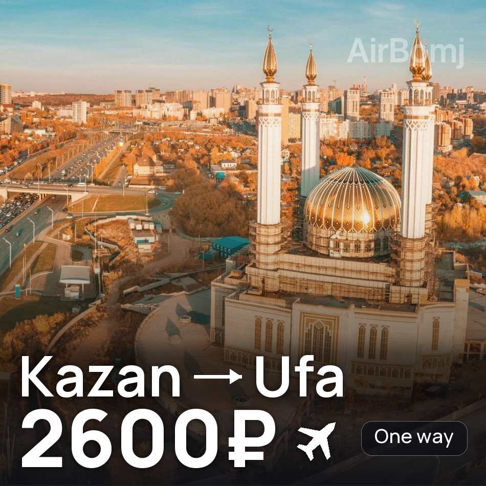 Tiket pesawat: Kazan — Ufa, 2600₽