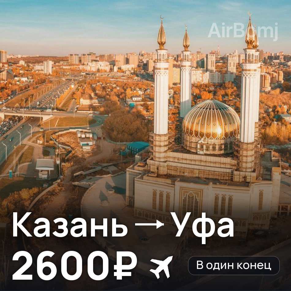 Авіаквиток: Казань — Уфа, 2600₽