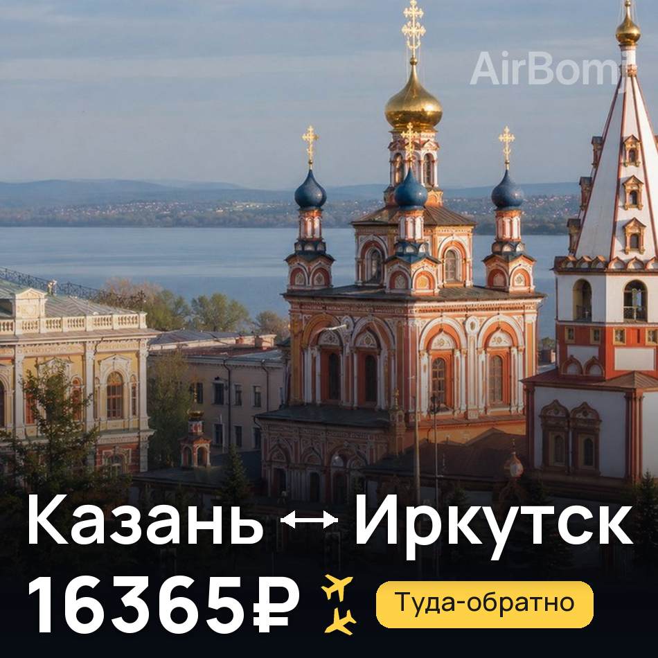 Авиабилет: Казань — Иркутск, 16365₽