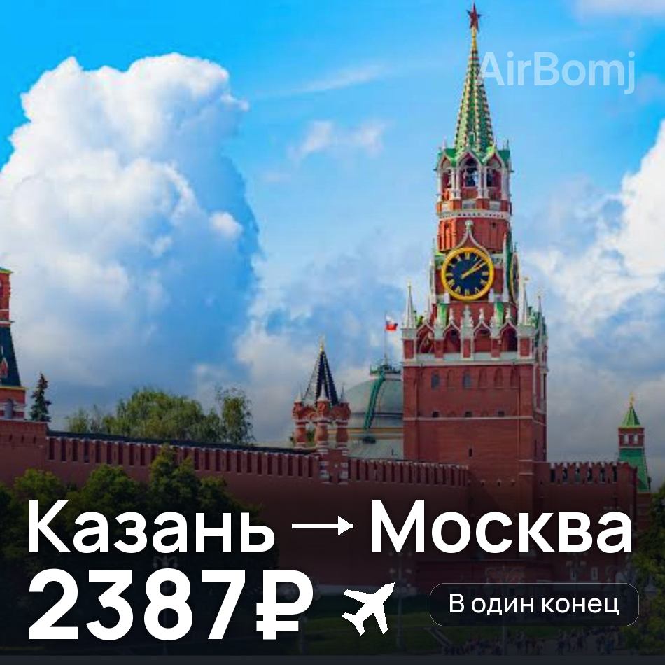 Авіаквиток: Казань — Москва, 2387₽