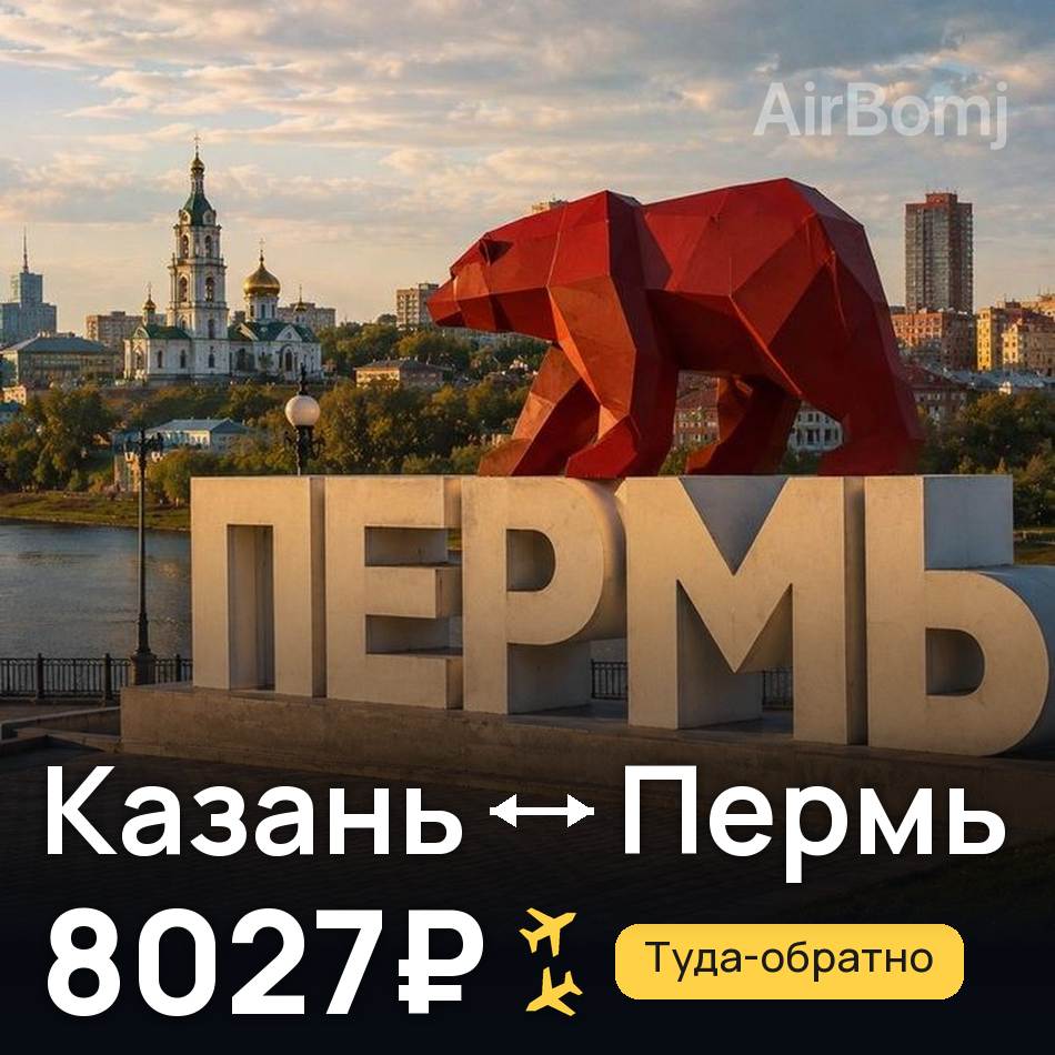 Авиабилет: Казань — Пермь, 8027₽