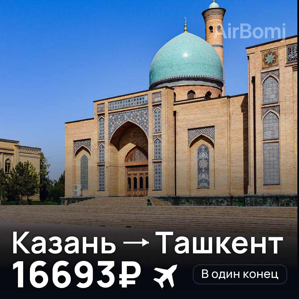 Авиабилет: Казань — Ташкент, 16693₽
