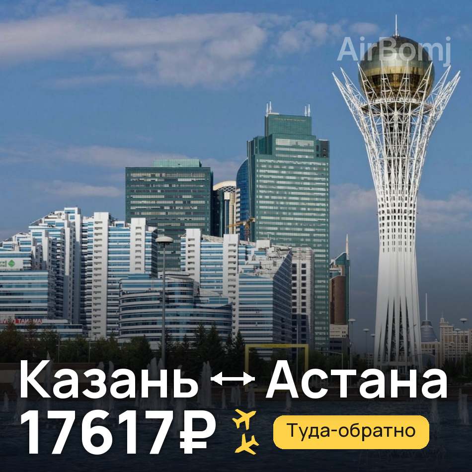 Авиабилет: Казань — Астана, 17617₽