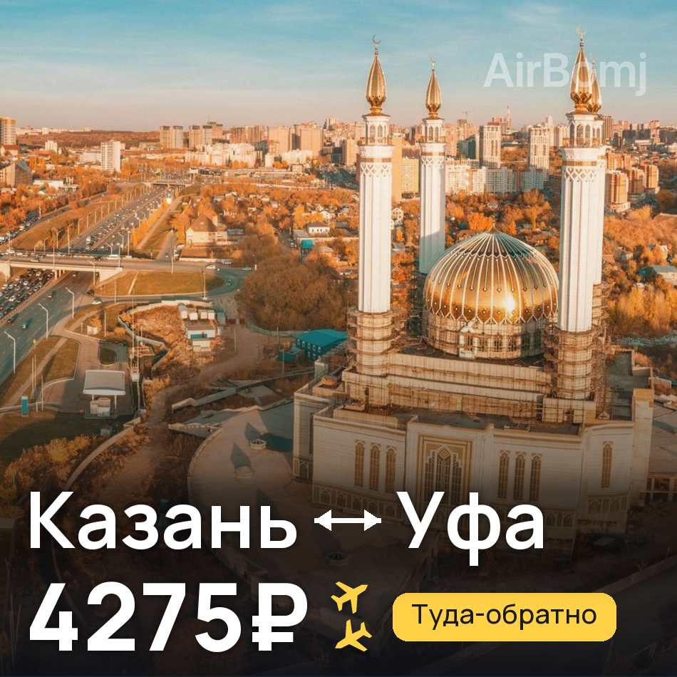 Авиабилет: Казань — Уфа, 4275₽