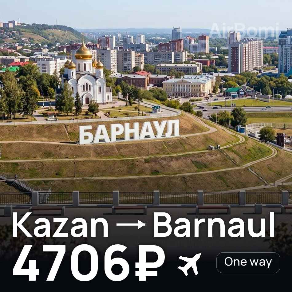Tiket pesawat: Kazan — Barnaul, 4706₽