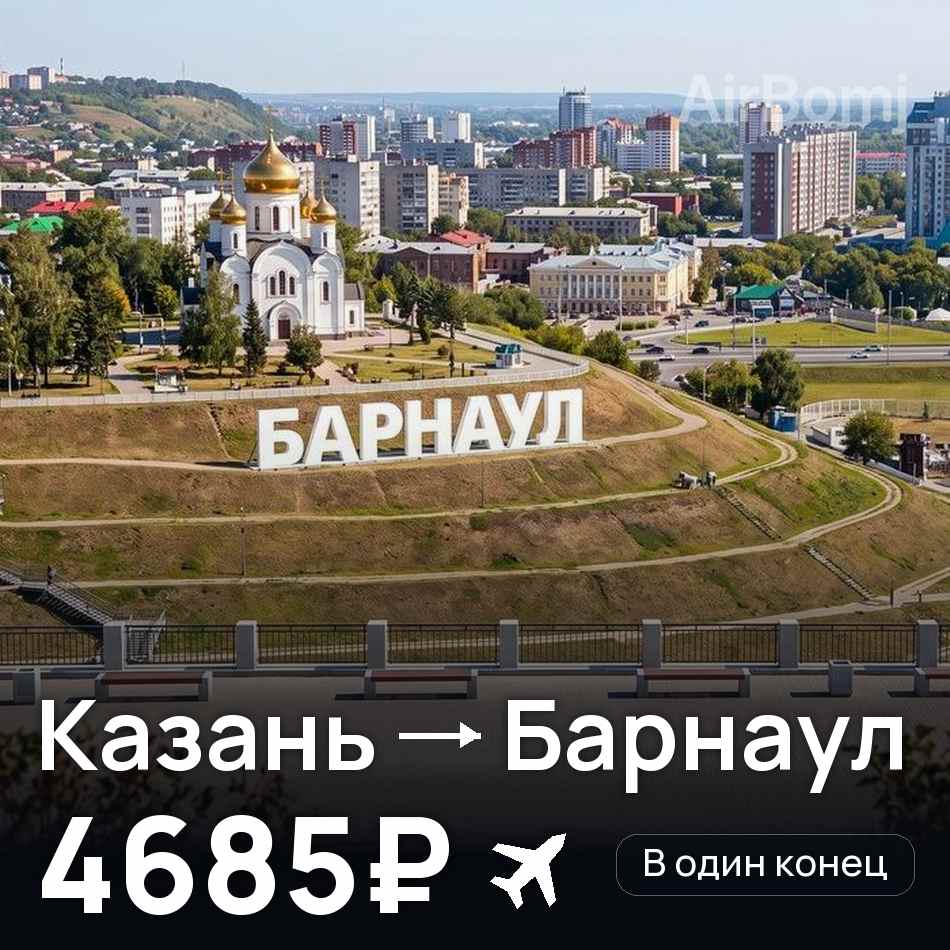 Авиабилет: Казань — Барнаул, 4685₽