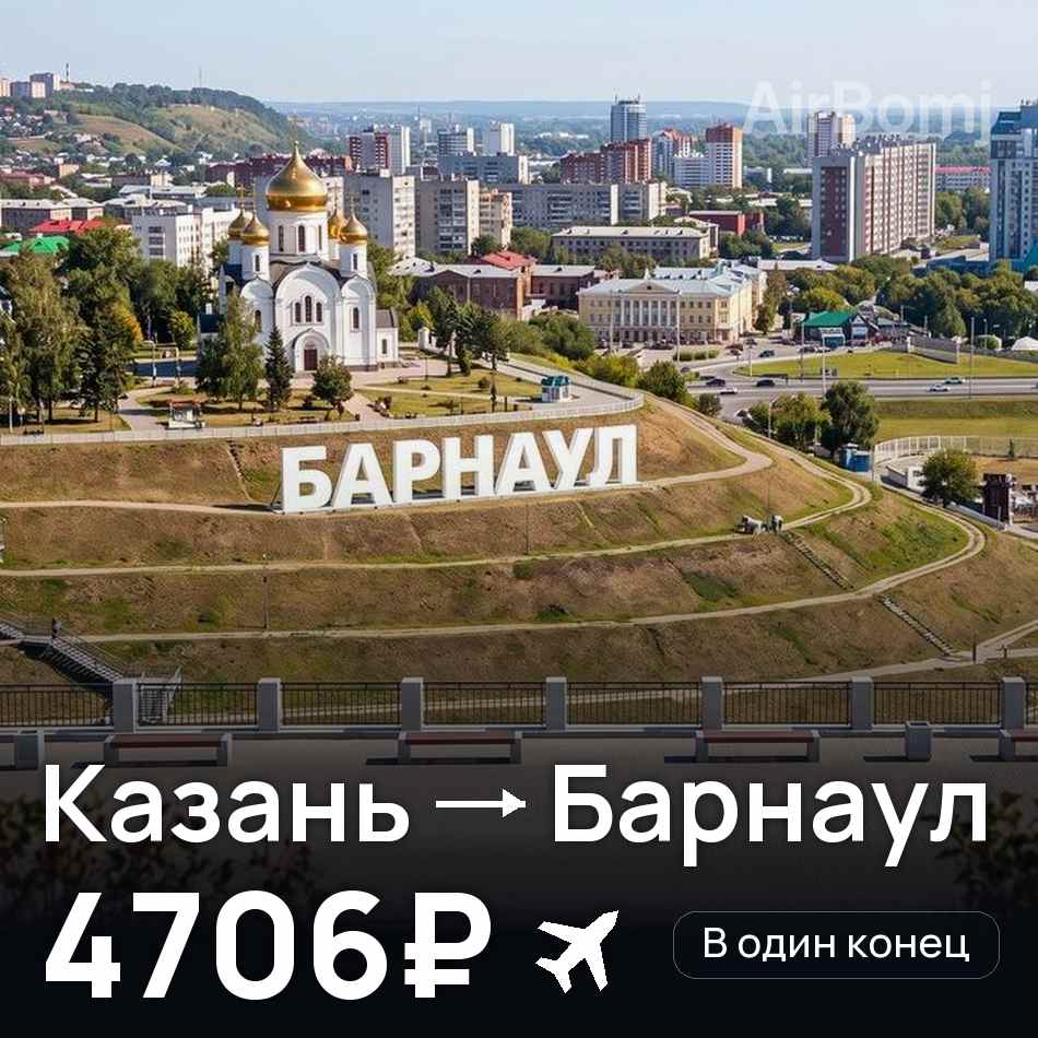 Авіаквиток: Казань — Барнаул, 4706₽