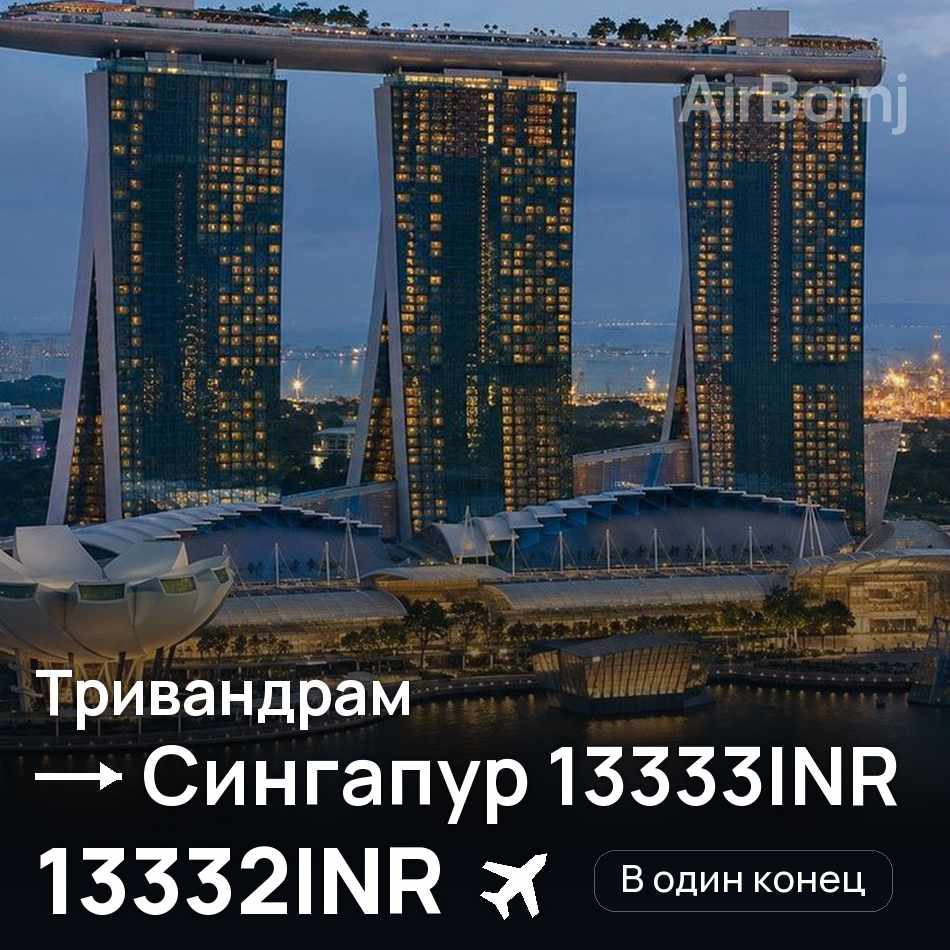 Авиабилет: Тривандрам — Сингапур, 13332INR