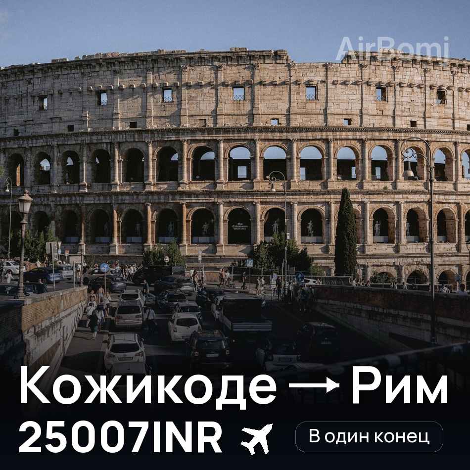 Авиабилет: Кожикоде — Рим, 25007INR