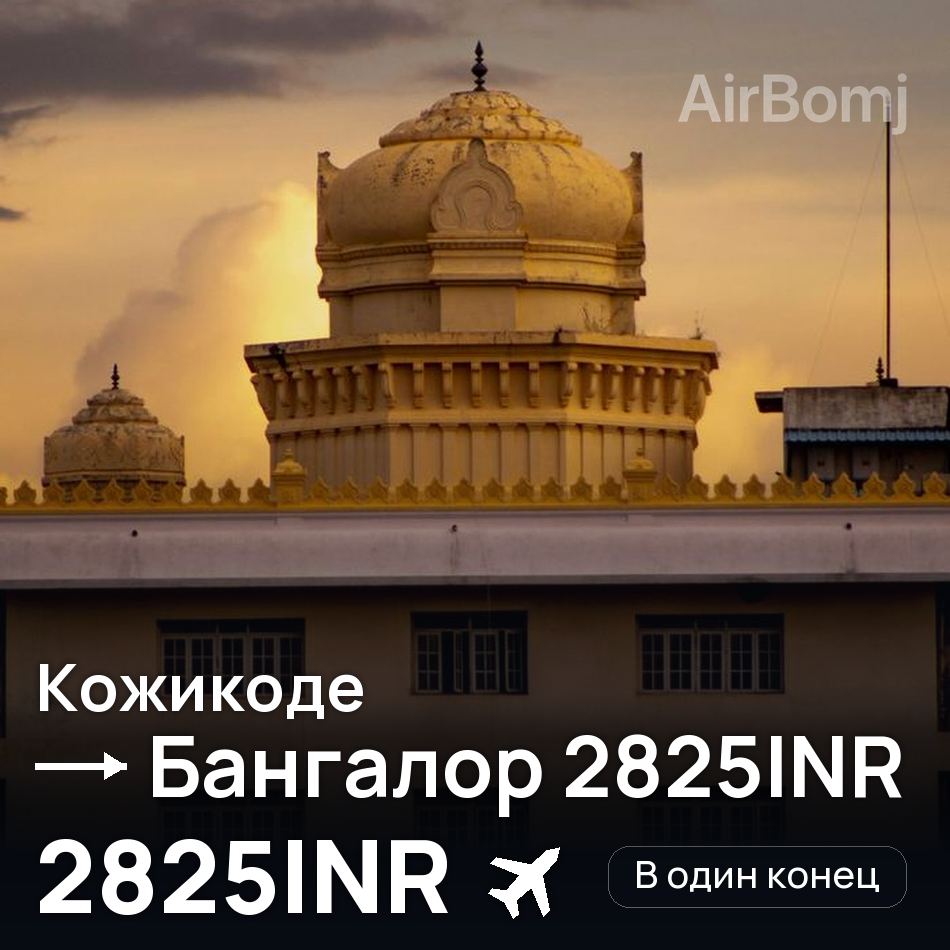 Авиабилет: Кожикоде — Бангалор, 2825INR