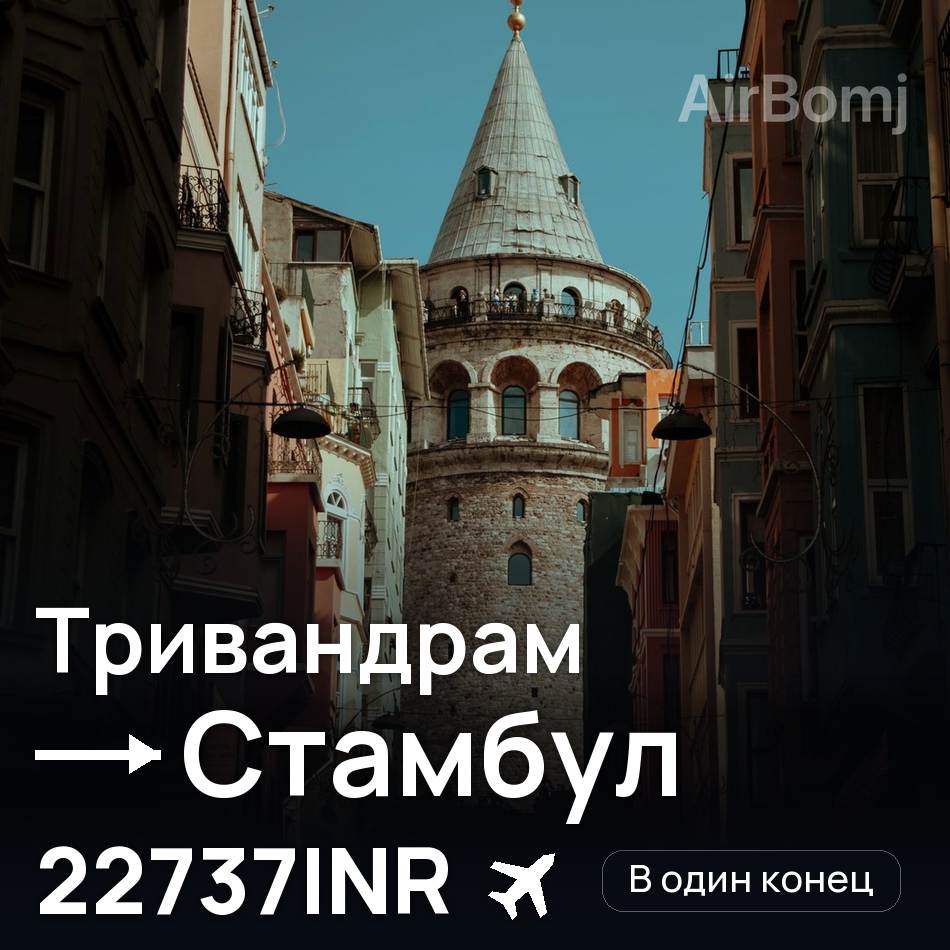 Авиабилет: Тривандрам — Стамбул, 22737INR