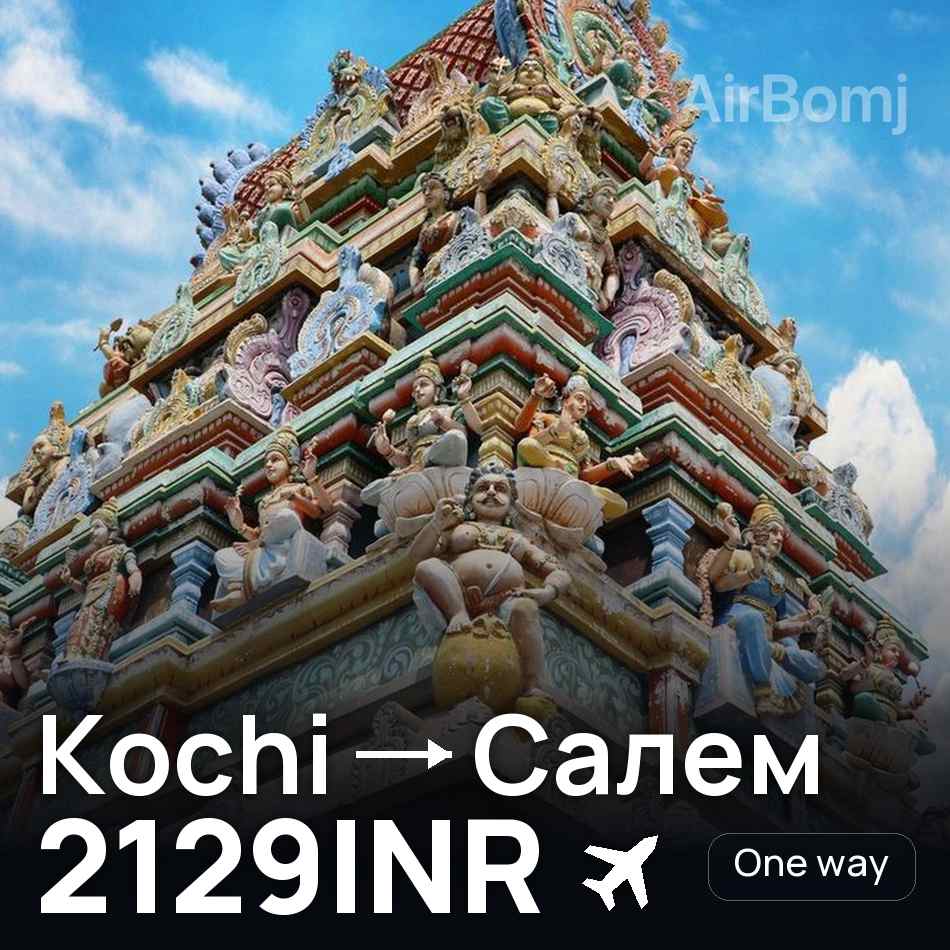 Bilet de avion: Kochi — Салем, 2129INR