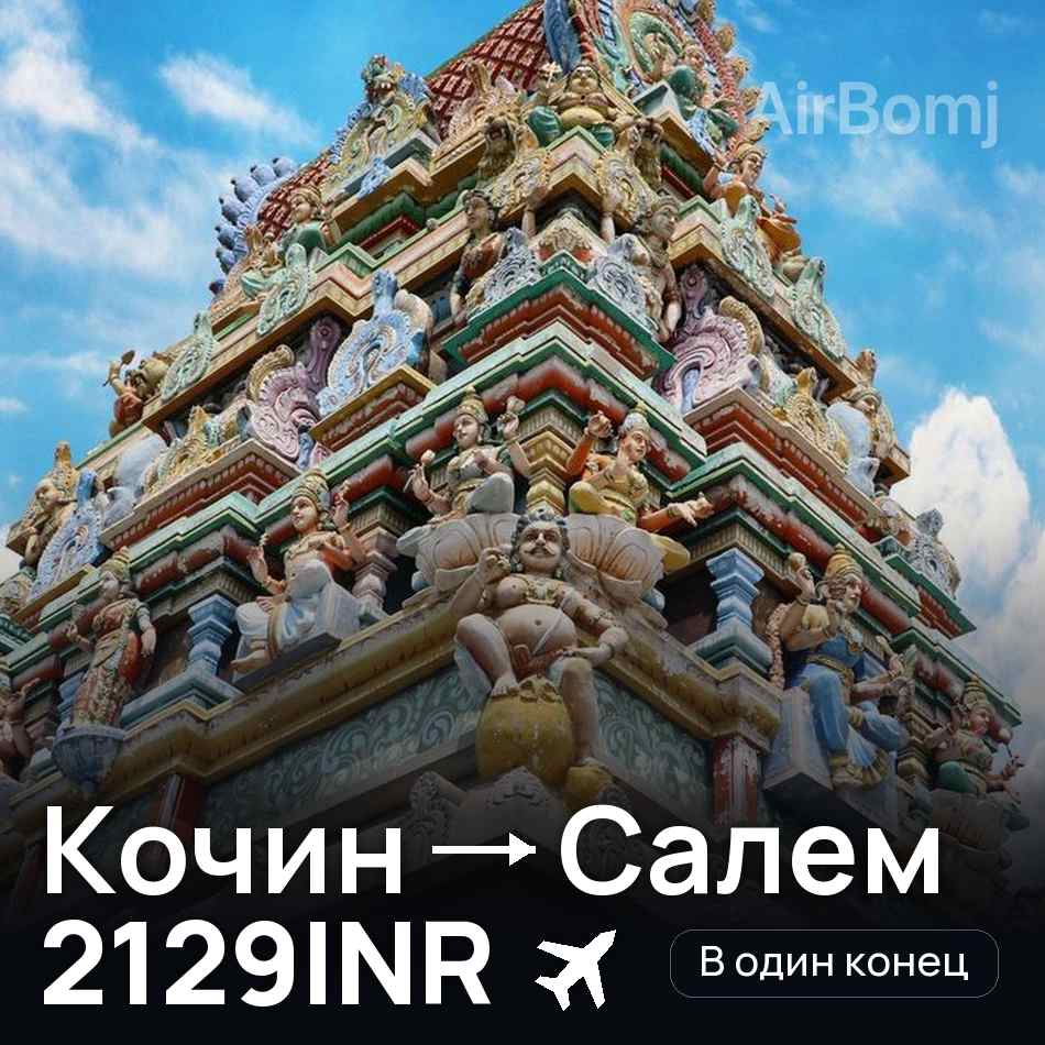 Авиабилет: Кочин — Салем, 2129INR