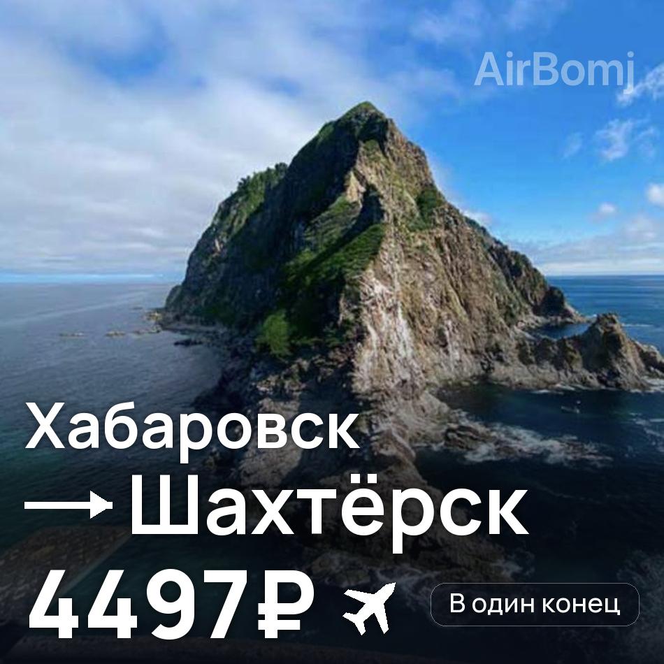 Авіаквиток: Хабаровськ — Shakhtyorsk, 4497₽