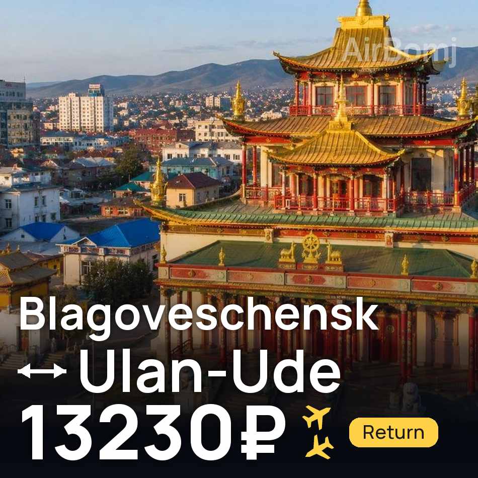 Bilet de avion: Blagoveschensk — Ulan-Ude, 13230₽