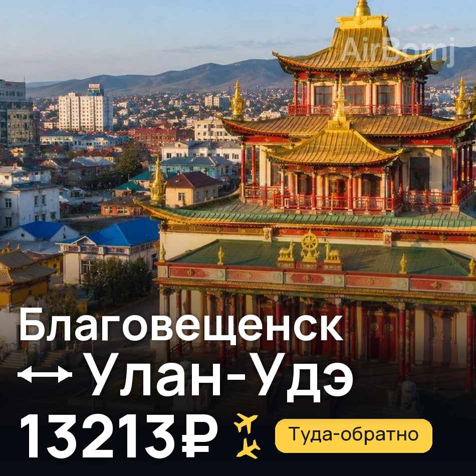 Авиабилет: Благовещенск — Улан-Удэ, 13213₽