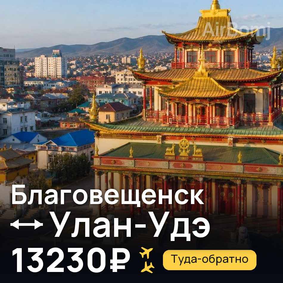 Авіаквиток: Благовєщенськ — Улан-Уде, 13230₽