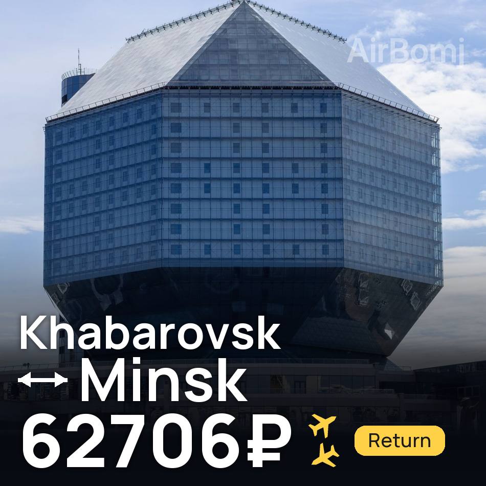 Bilet de avion: Khabarovsk — Minsk, 62706₽