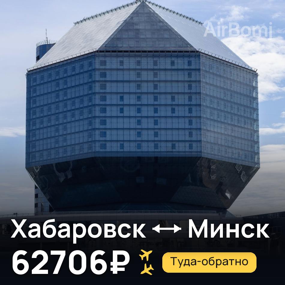 Авіаквиток: Хабаровськ — Мінськ, 62706₽