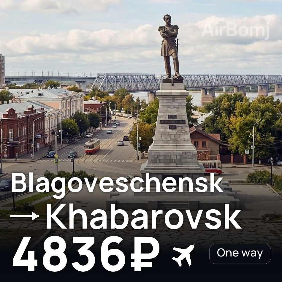 Bilet de avion: Blagoveschensk — Khabarovsk, 4836₽