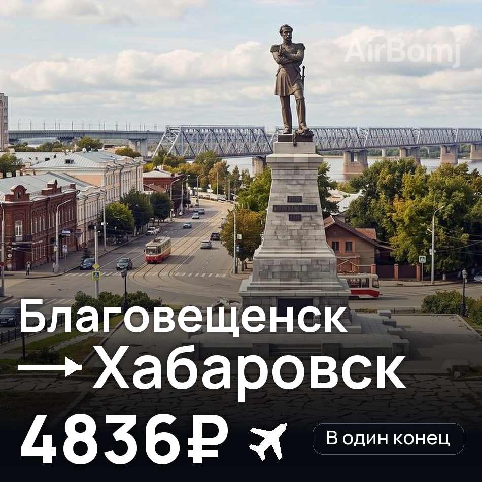 Авіаквиток: Благовєщенськ — Хабаровськ, 4836₽
