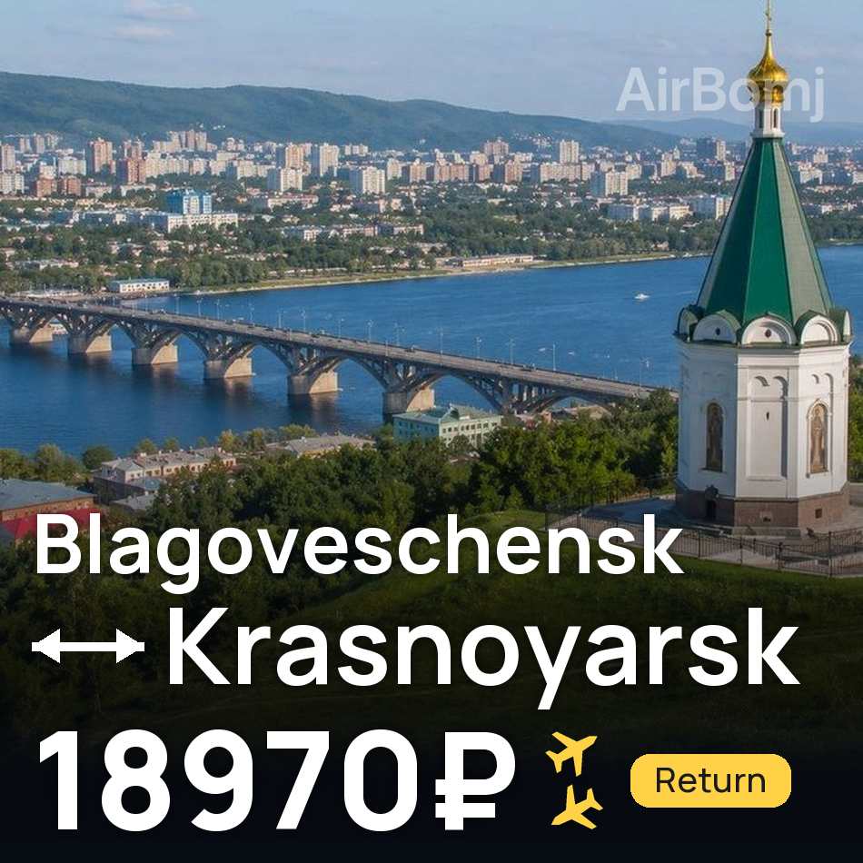 Bilet de avion: Blagoveschensk — Krasnoyarsk, 18970₽
