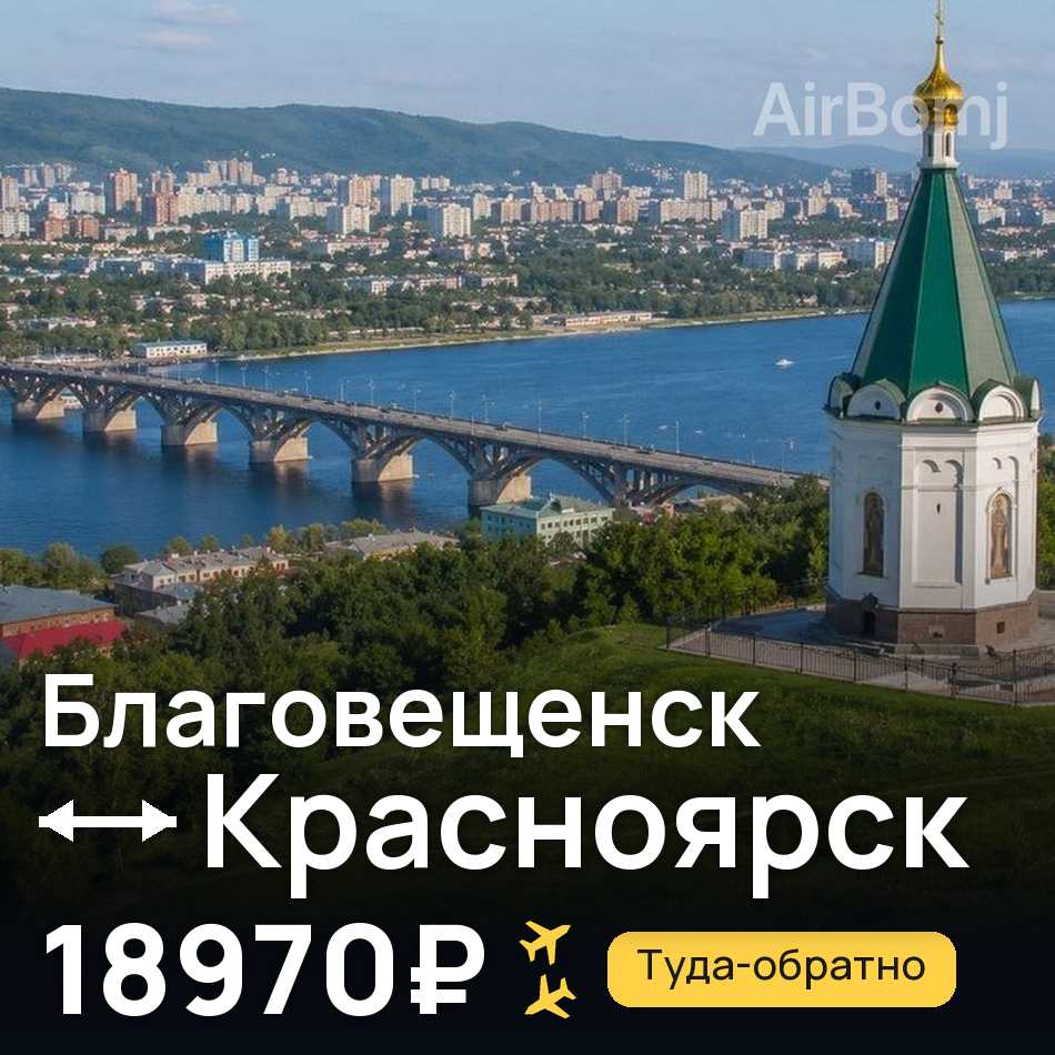 Авіаквиток: Благовєщенськ — Красноярськ, 18970₽